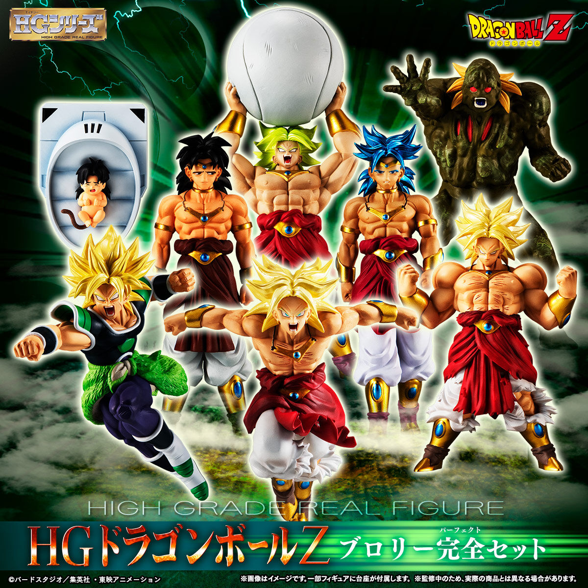 特別抽選販売】HGドラゴンボールZ ブロリー完全セット【2024年10月発送