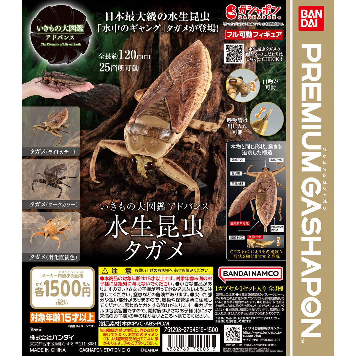 いきもの大図鑑アドバンス 水生昆虫タガメ｜ガシャポンオフィシャルサイト