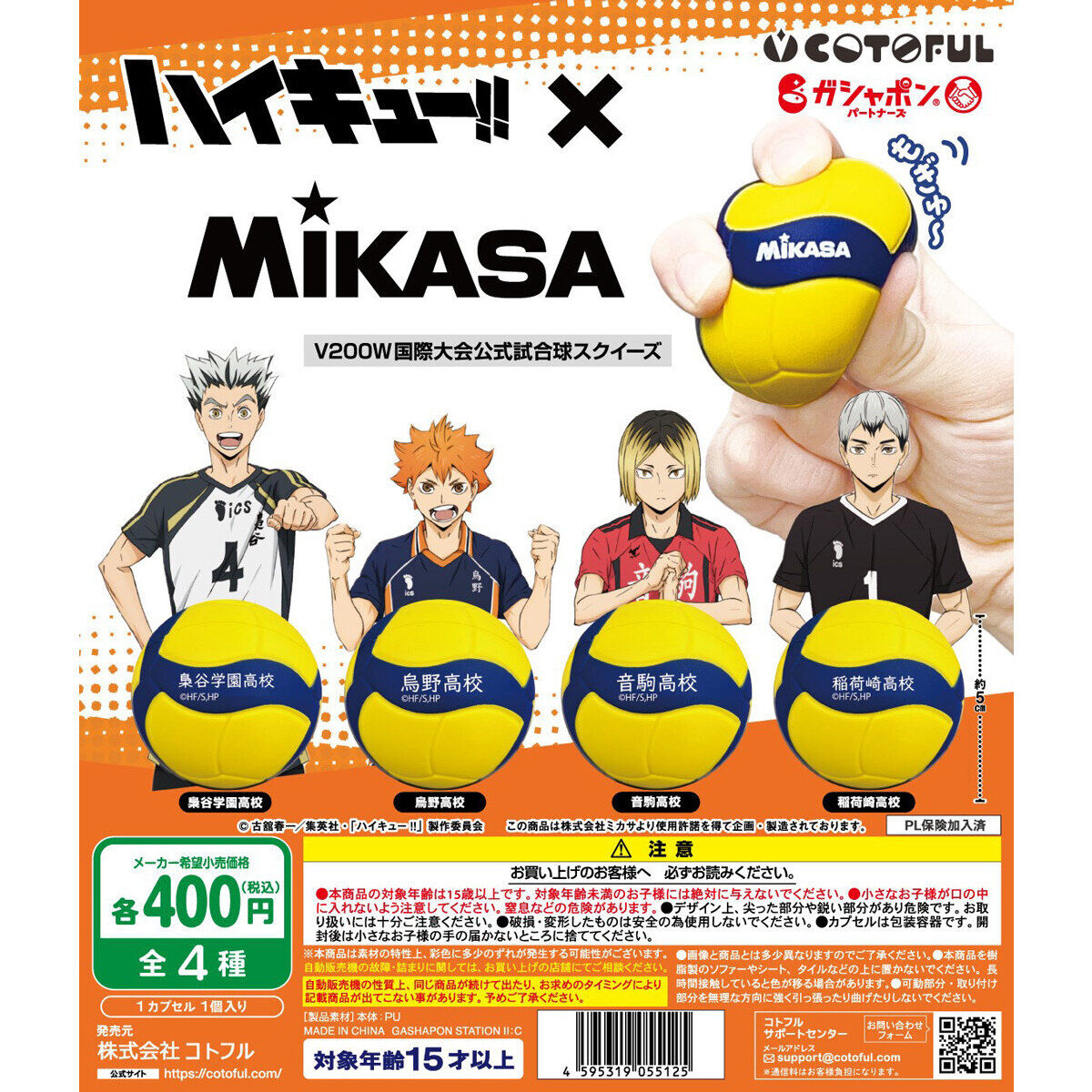ハイキュー!!✕MIKASAコラボレーション バレーボールスクイーズ