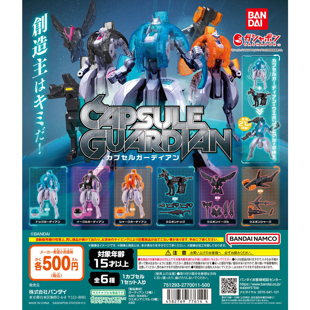 カプセルガーディアン｜ガシャポンオフィシャルサイト