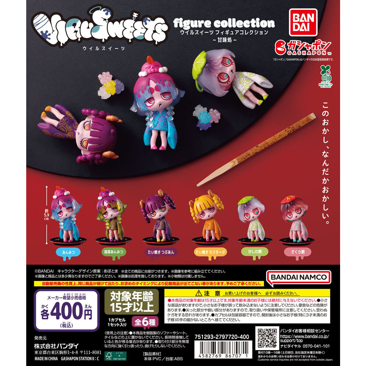 VIRUSWEETS figure collection ～甘味処～｜ガシャポンオフィシャルサイト