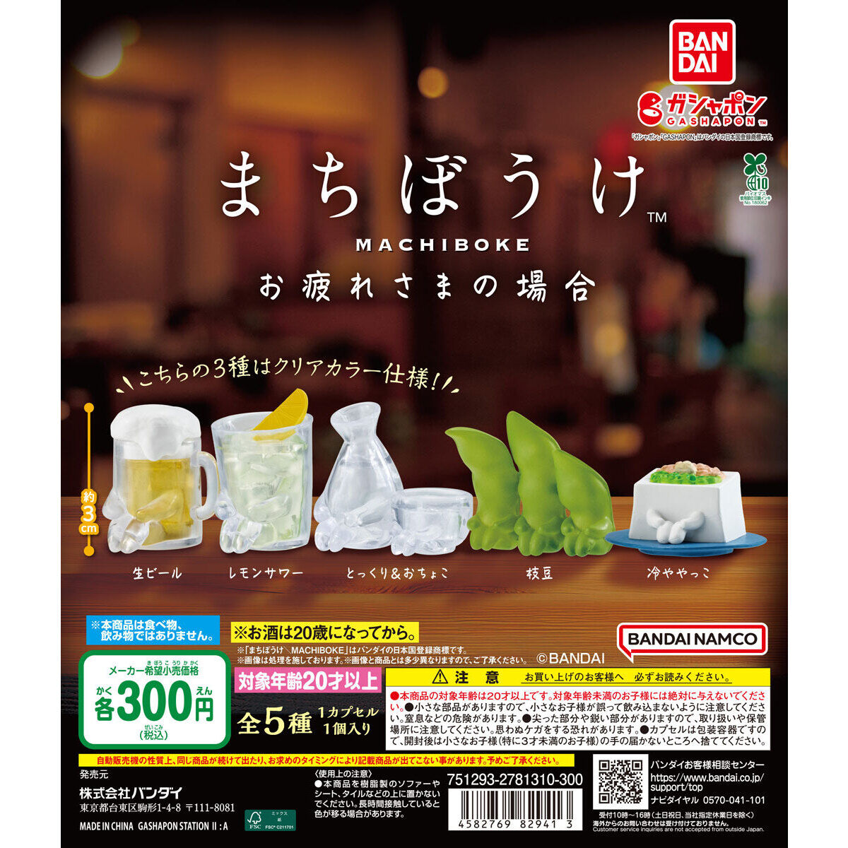 まちぼうけ お疲れさまの場合｜ガシャポンオフィシャルサイト