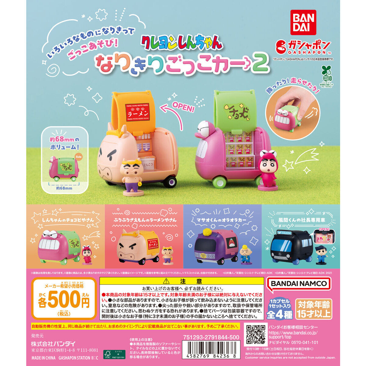 クレヨンしんちゃん なりきりごっこカー2｜ガシャポンオフィシャルサイト