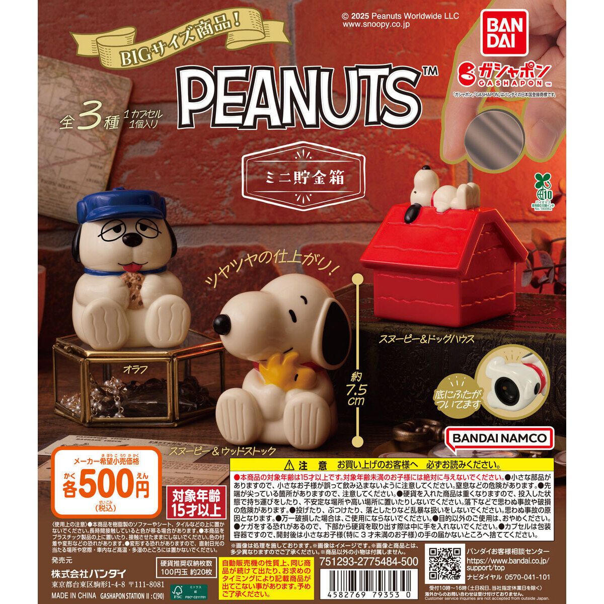 PEANUTS ミニ貯金箱｜ガシャポンオフィシャルサイト