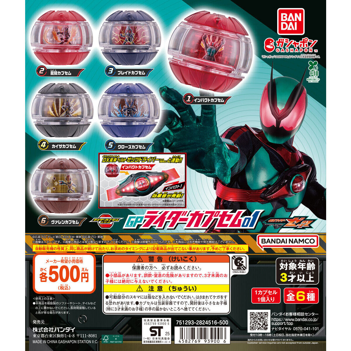 仮面ライダーゼッツ GPライダーカプセム01｜ガシャポンオフィシャルサイト