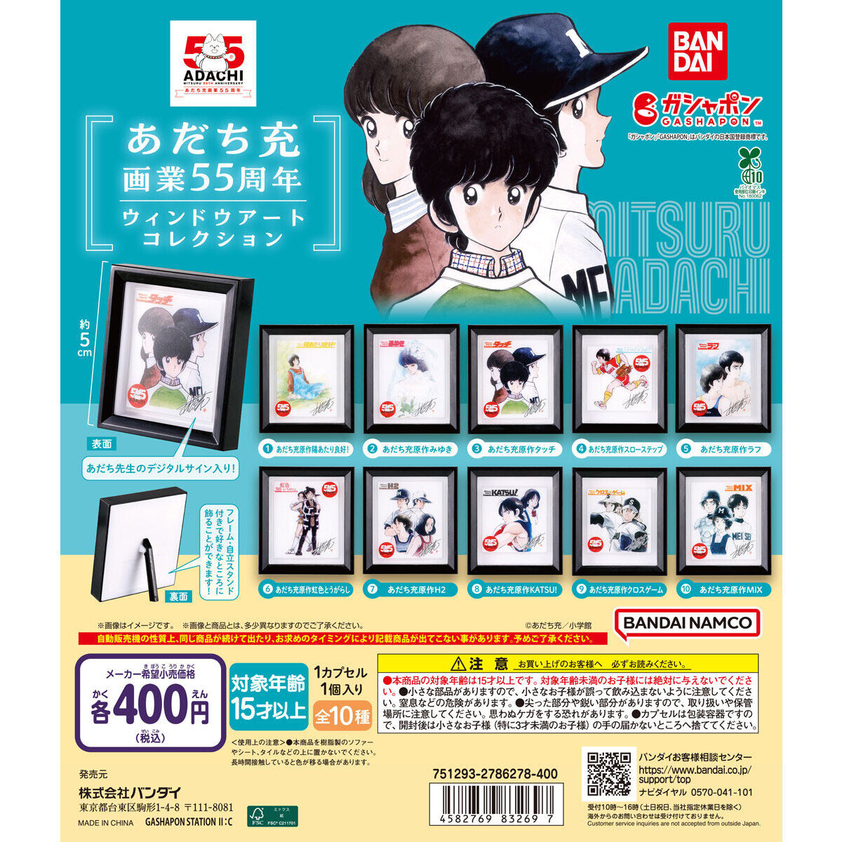 あだち充画業55周年 ウィンドウアートコレクション｜ガシャポン