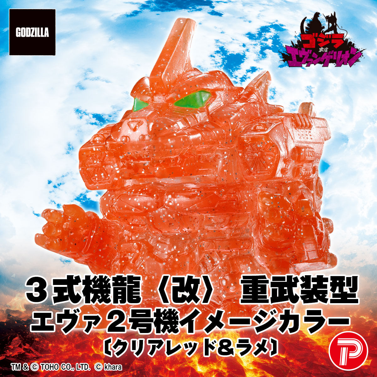 ゴジラ対エヴァンゲリオン ミニソフビクロニクル（BOX） | ゴジラ