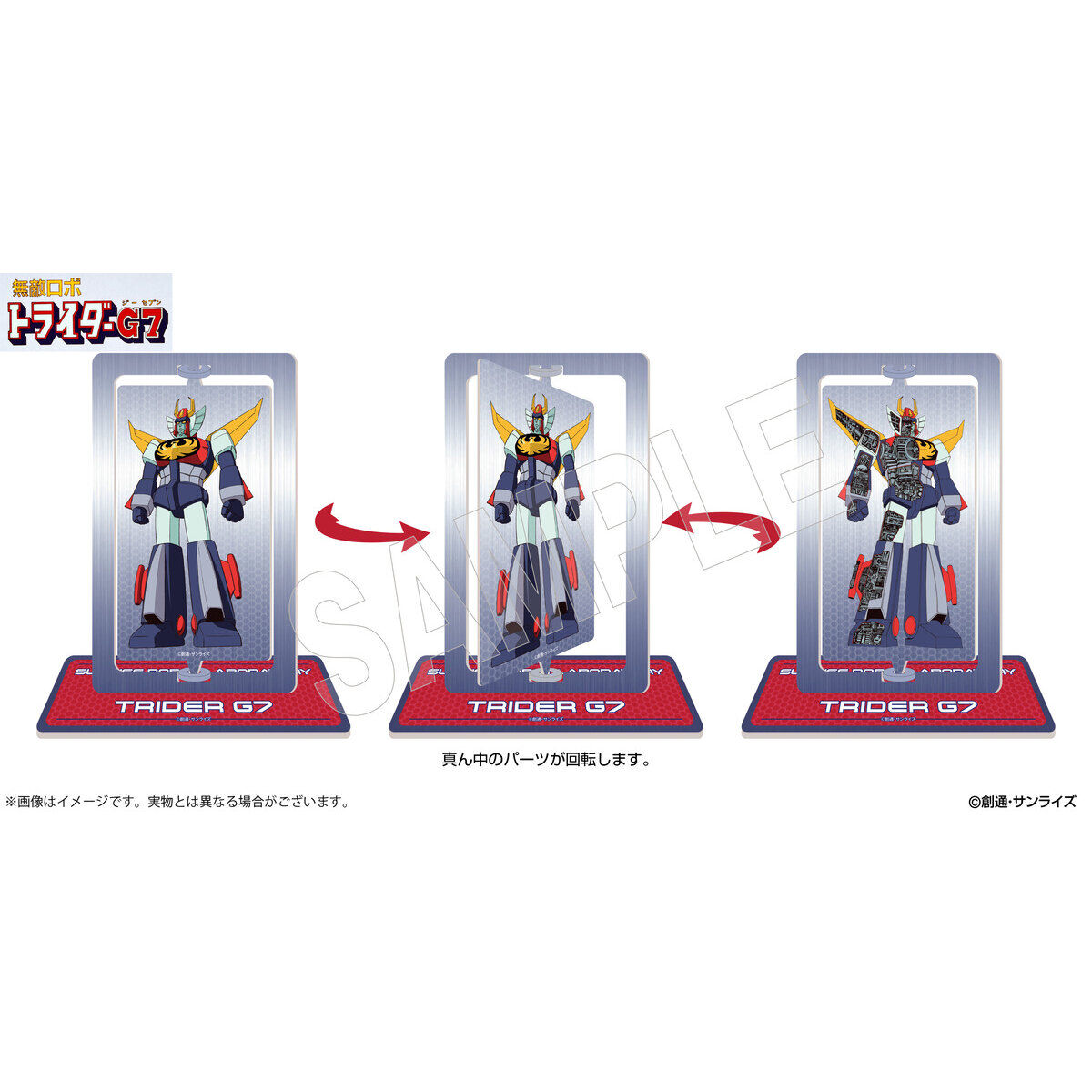 サンライズワールド ロボット研究所 回転アクリルスタンド（全3種