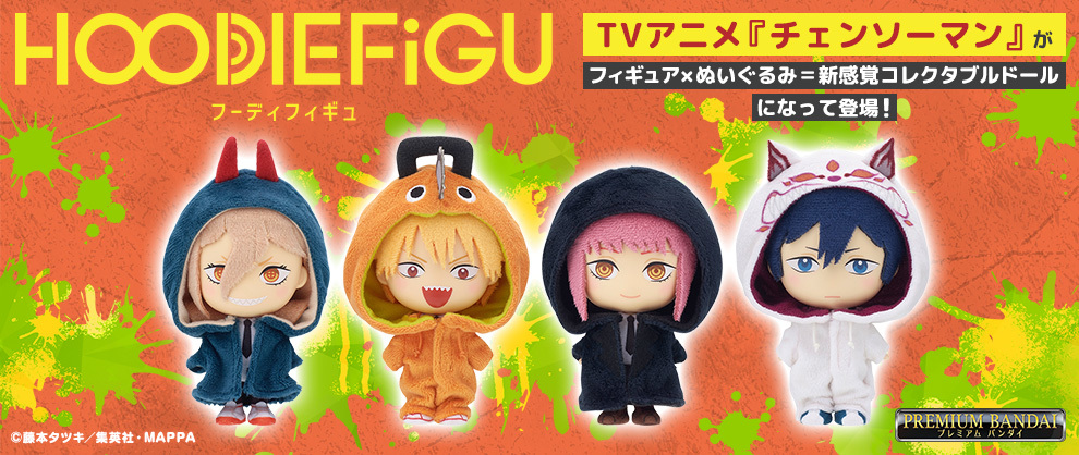 チェンソーマン」がフォーマットドールシリーズ 『HOODIEFiGU』に新