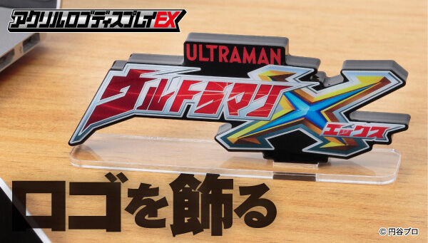 アクリルロゴディスプレイEXに『ウルトラマンX』『仮面ライダーX』が新