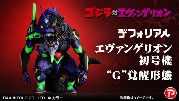 ゴジラ対エヴァンゲリオン「デフォリアル エヴァンゲリオン初号機G