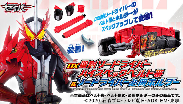 仮面ライダーセイバー「DX聖剣ソードライバー ハイスペックベルト帯