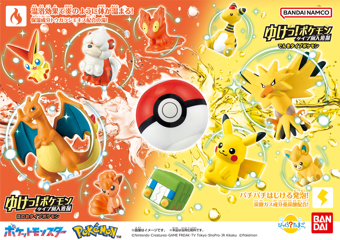 びっくらたまご ゆけっ！ポケモン タイプ別入浴剤│ライフスタイル