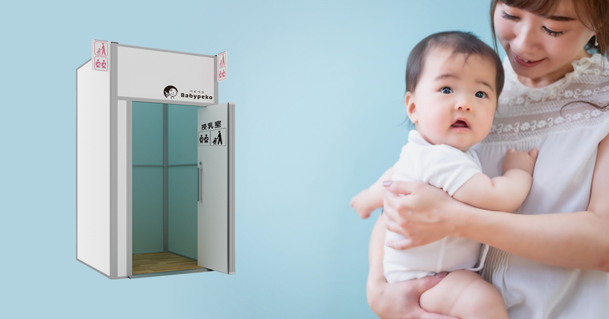 Babypeko®タイプα | 鍵付き個室の設置型授乳室「Babypeko®公式」