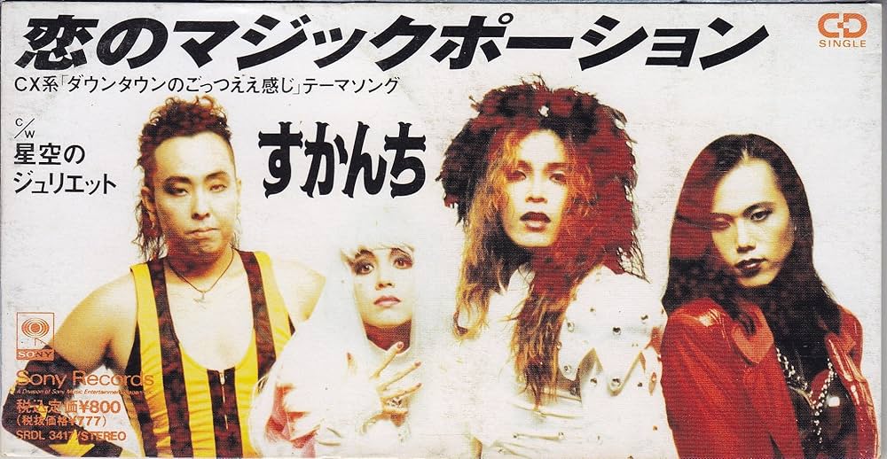 伝説のバンド『すかんち』を語らせてくれ。お前ら、ローリー寺西の色物