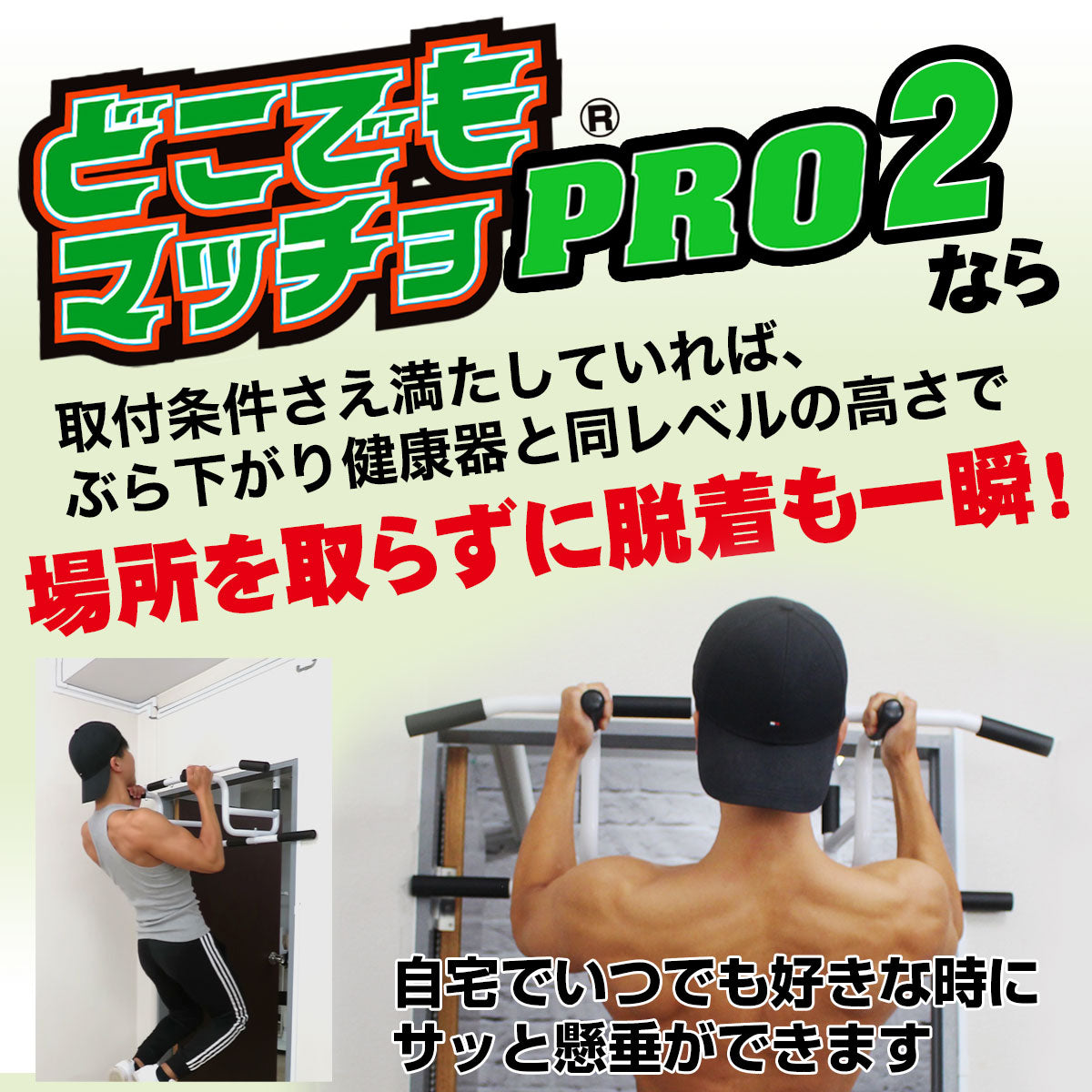 懸垂やぶら下がりが一瞬で自宅のドアでできる筋トレ 器具 どこでも