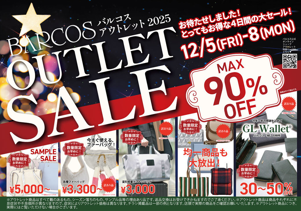 12月5日(金)～12月8日(月)6店舗同時開催！アウトレットセールを開催