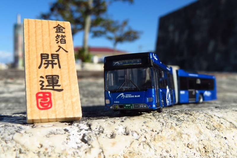 明けまして【横浜で活躍するバスコレ】スペシャル！YOKOHAMA BAYSIDE