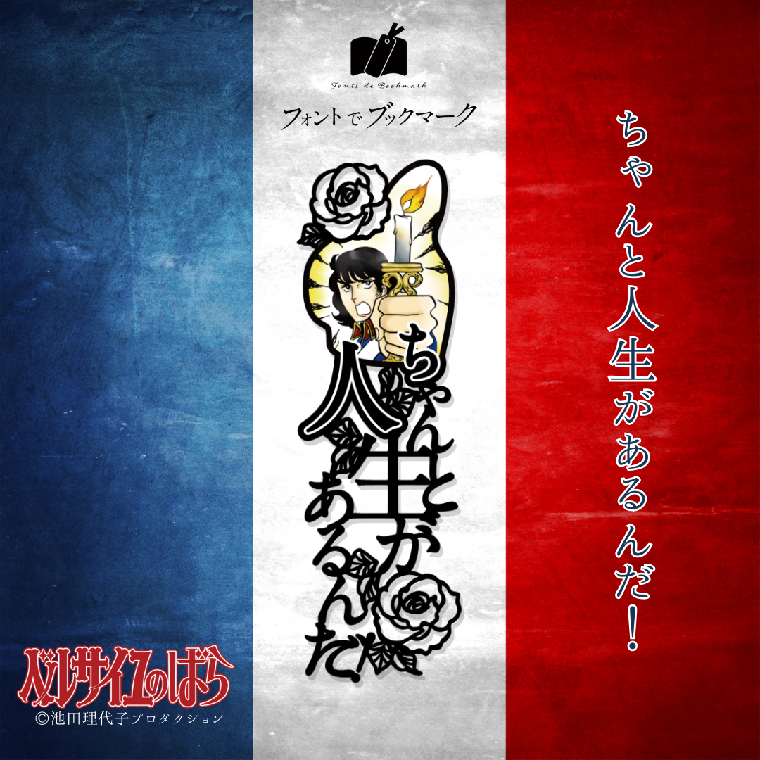 ベルサイユのばら》ブックマーク第5弾《単品》 | プラスニドオンライン