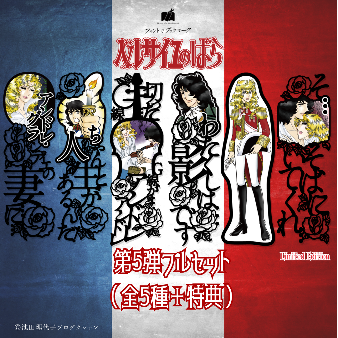 ベルサイユのばら》ブックマーク第5弾《フルセット＋特典》 | プラス