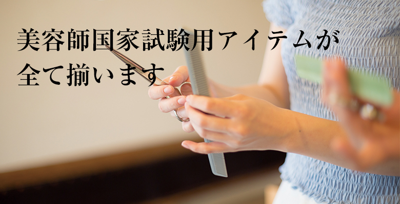 専用】美容師専門学校 道具一式 美容師国家試験道具セット 美容師国家