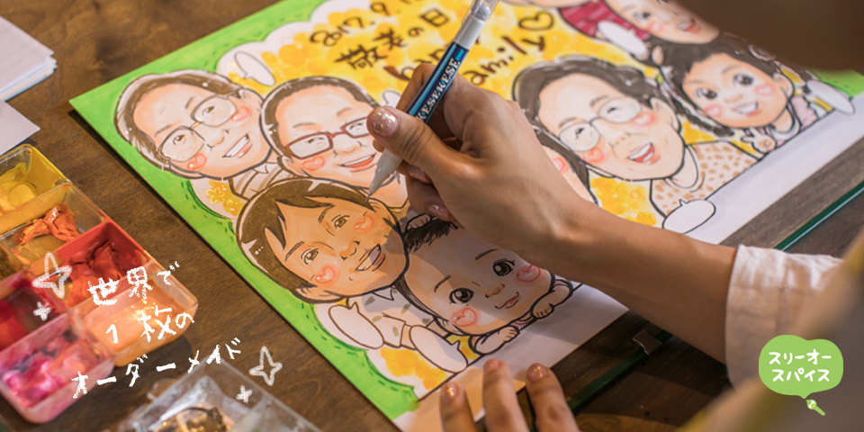 似顔絵アトリエ3O-spice(スリーオースパイス) web shop