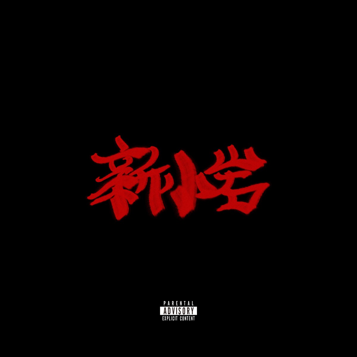 NEWS】ZORNが9枚目のAlbum「新小岩」のインスト版をリリース | CDは