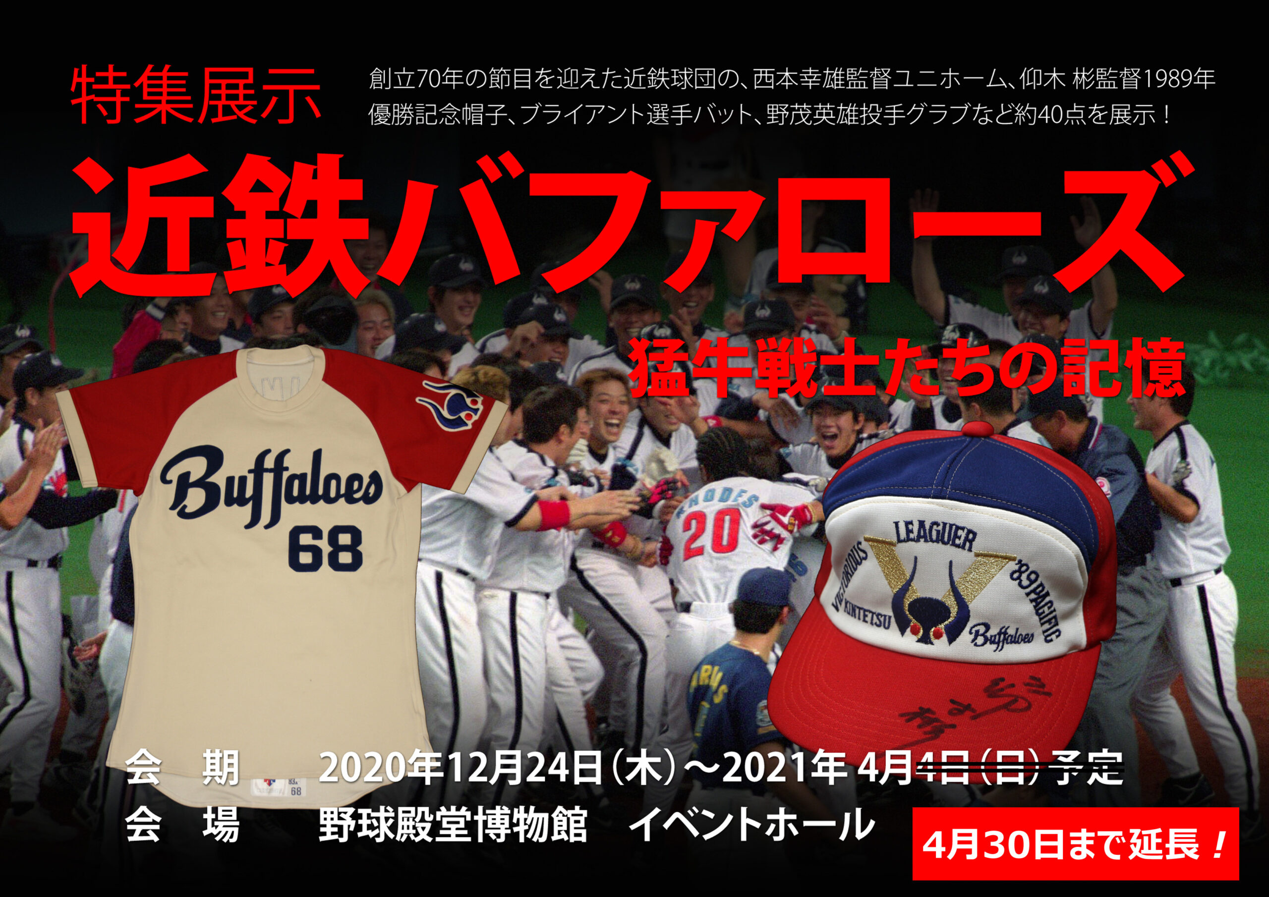 特集展示「近鉄バファローズ 猛牛戦士たちの記憶」 野球殿堂博物館