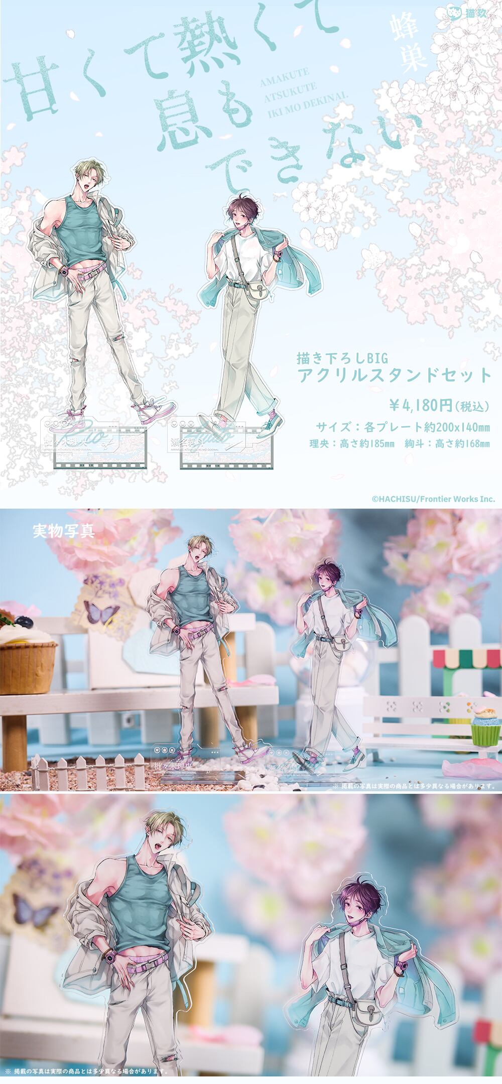 甘くて熱くて息もできない」描き下ろしBIGアクリルスタンドセット