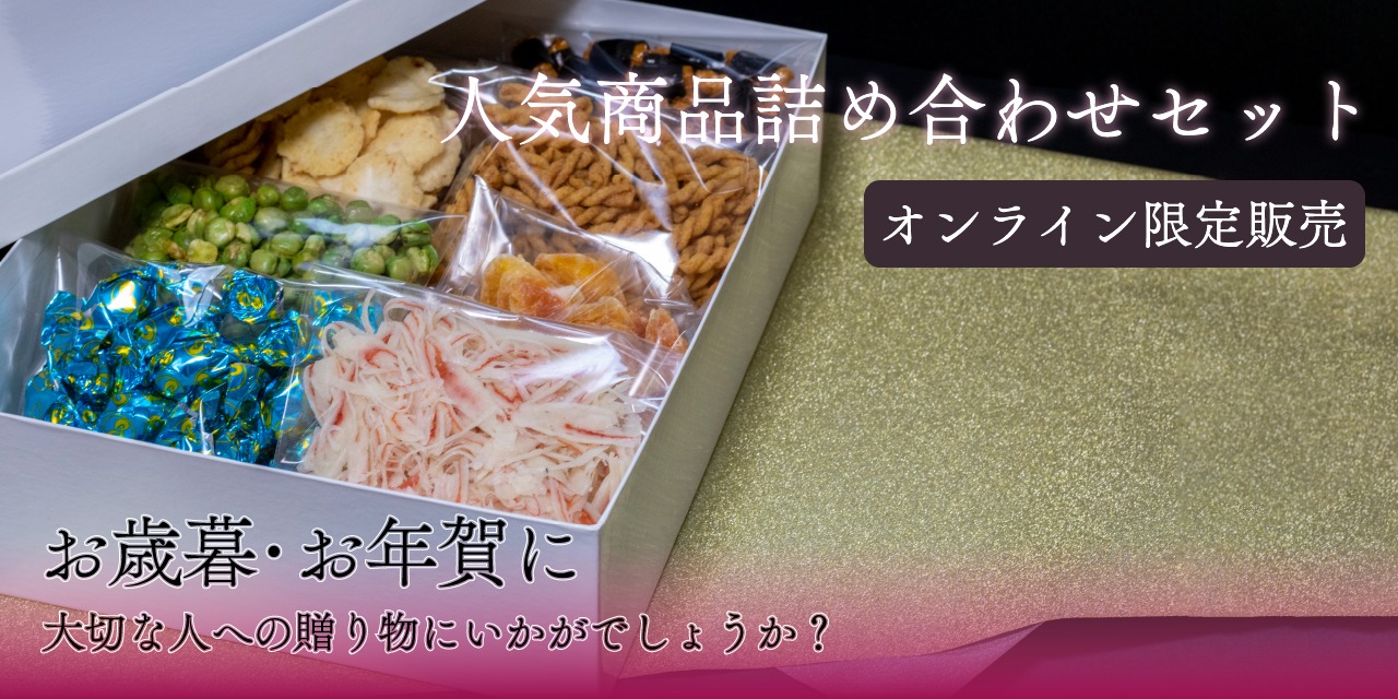 人気商品詰め合わせセット」販売開始のお知らせ | 岡田かめや