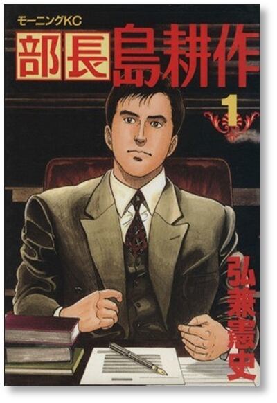漫画『島耕作』をまとめてみました。 | 漫画全巻 コミックセット 専門店