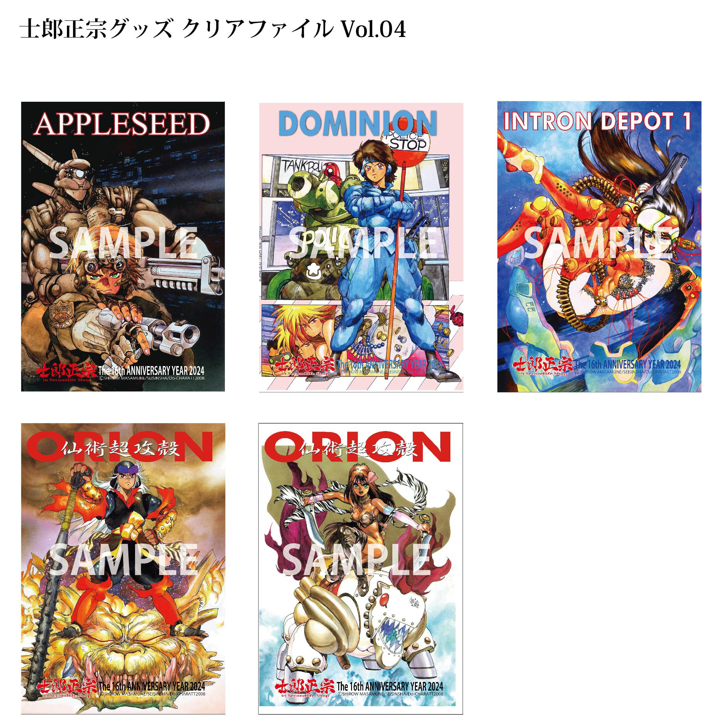 士郎正宗キャラクター16周年記念グッズ クリアファイルにVol.04、登場
