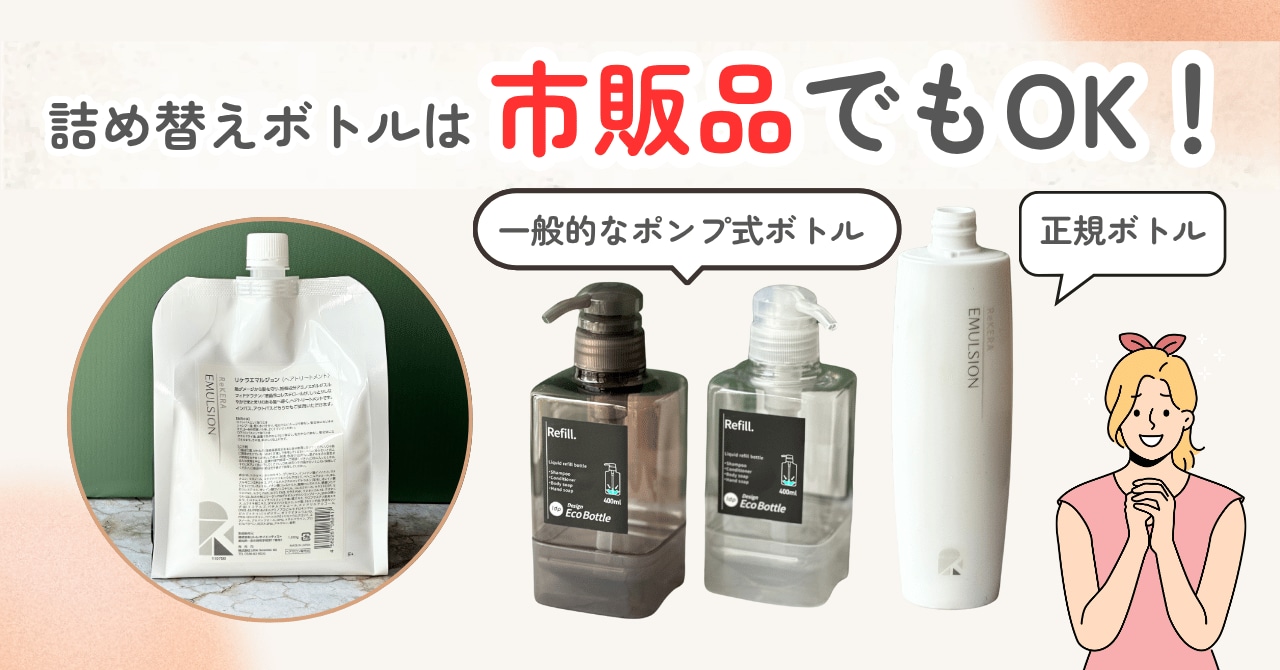 リケラエマルジョンの詰め替え1000mlはコスパ良し！現役美容師が徹底