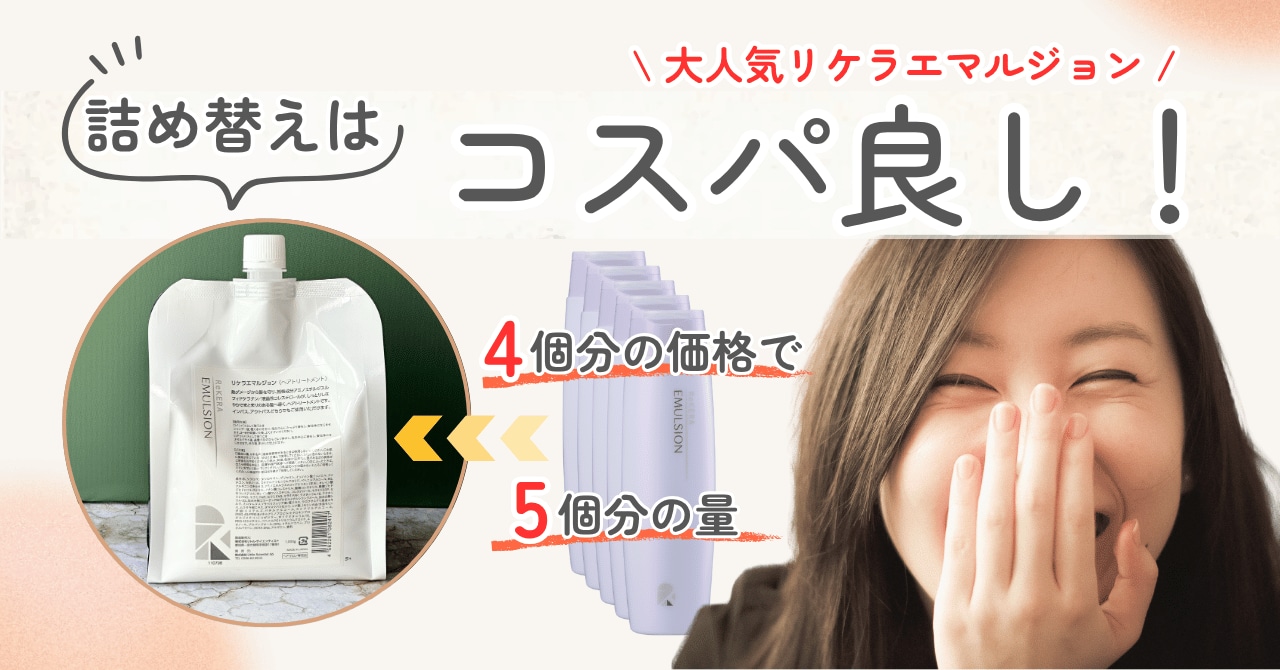 リケラエマルジョンの詰め替え1000mlはコスパ良し！現役美容師が徹底