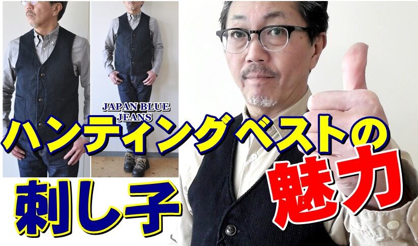 昔ながらの伝統技術 刺し子素材のハンティングベストを粋な男が