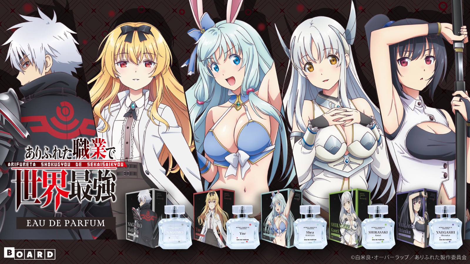 新商品】TVアニメ「ありふれた職業で世界最強」の香水が発売！ | BOARD