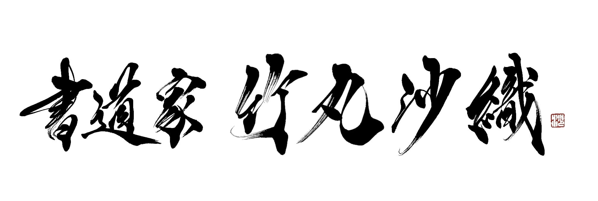 書道家 竹丸沙織