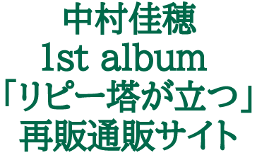 中村佳穂 1st album 『リピー塔が立つ』再販通販サイト