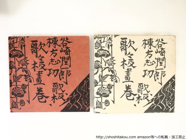 棟方志巧 サイン入り 板歎異