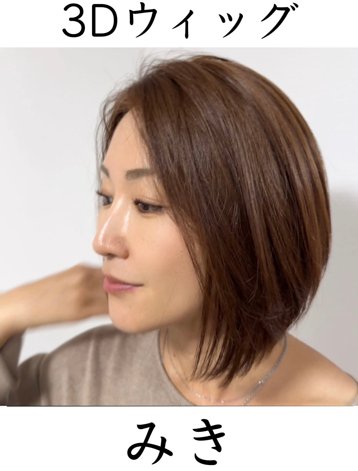 3Dウィッグ 商品名:みき 百合子ウィッグレミー人毛100% | 百合子ウィッグ