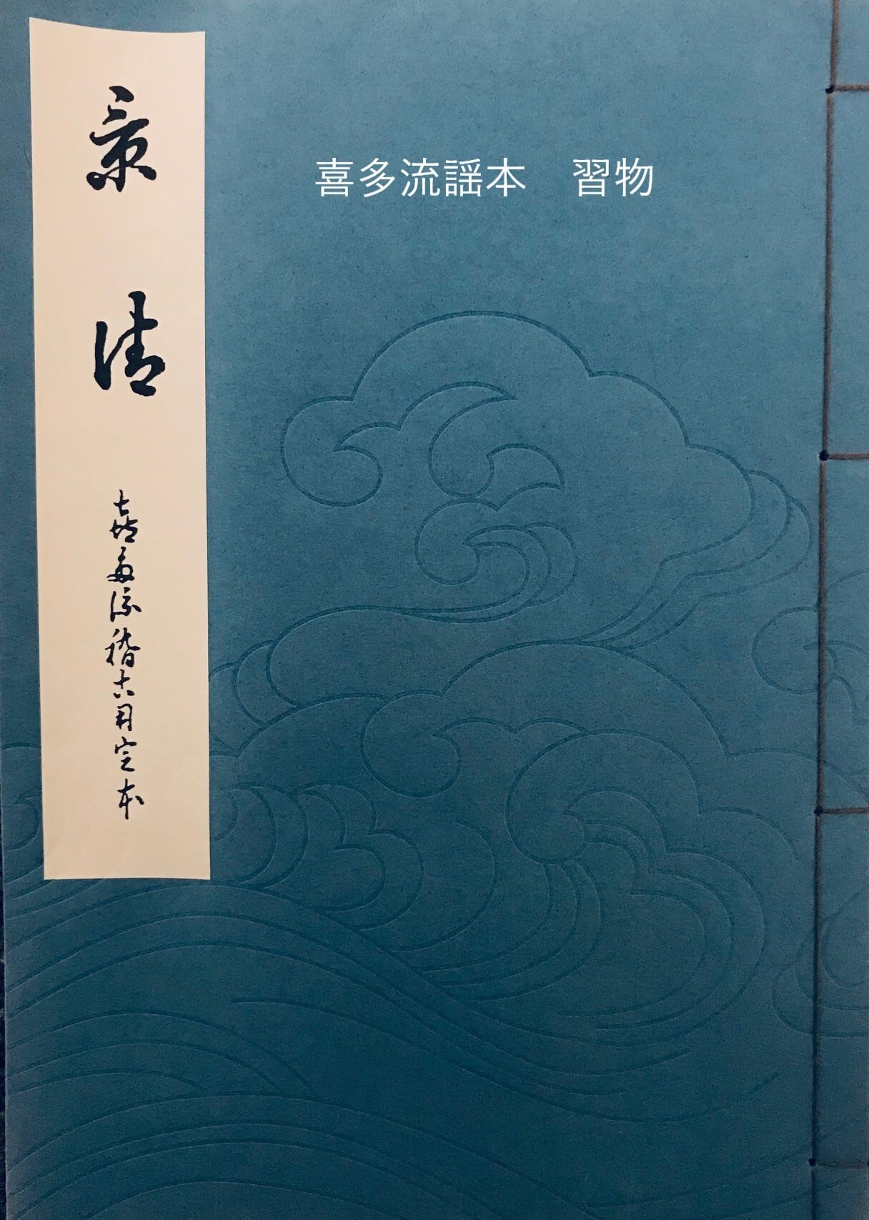 喜多流謡本 習物 | 能楽書林