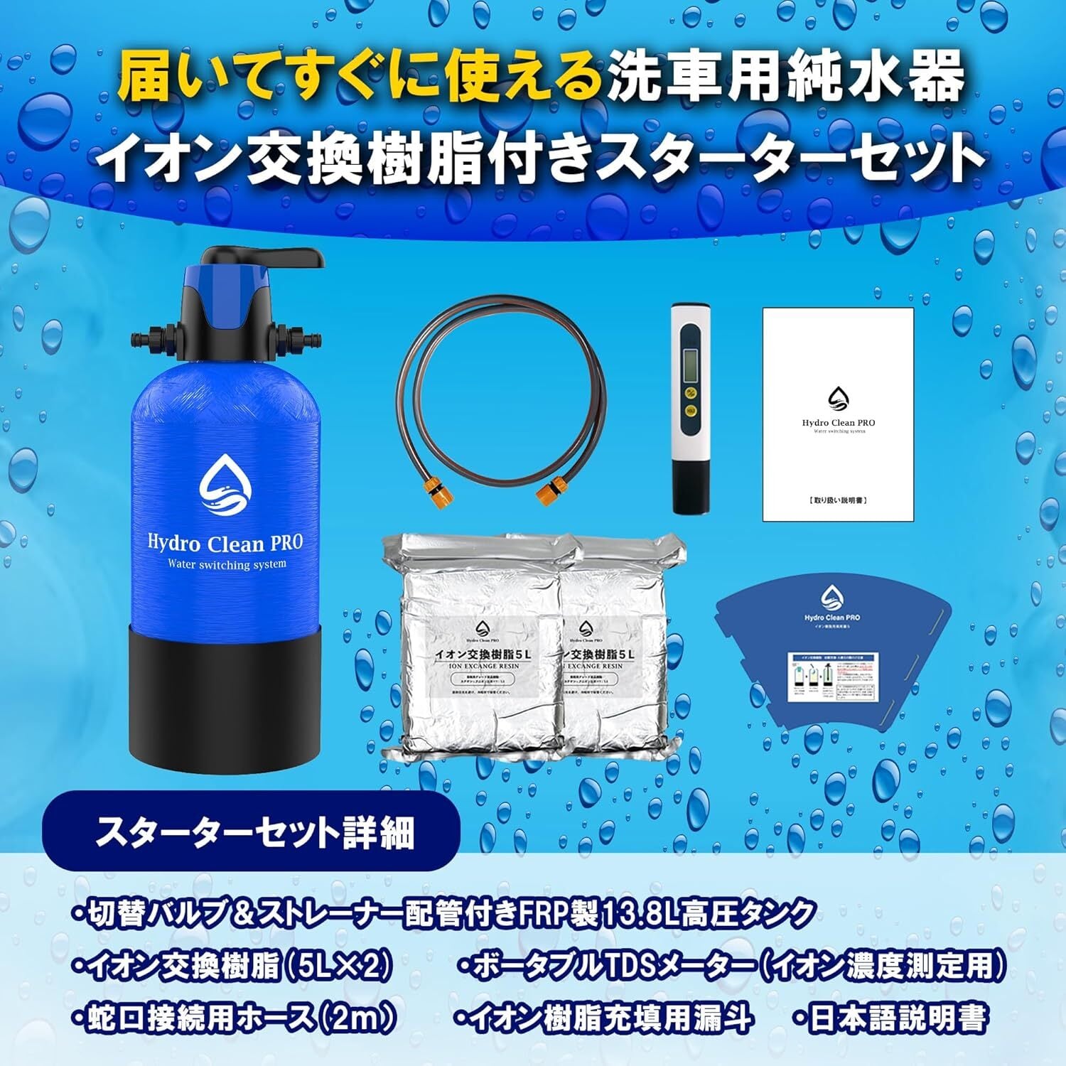 高機能洗車用純水器”Hydro Clean PRO (ハイドロクリーンプロ