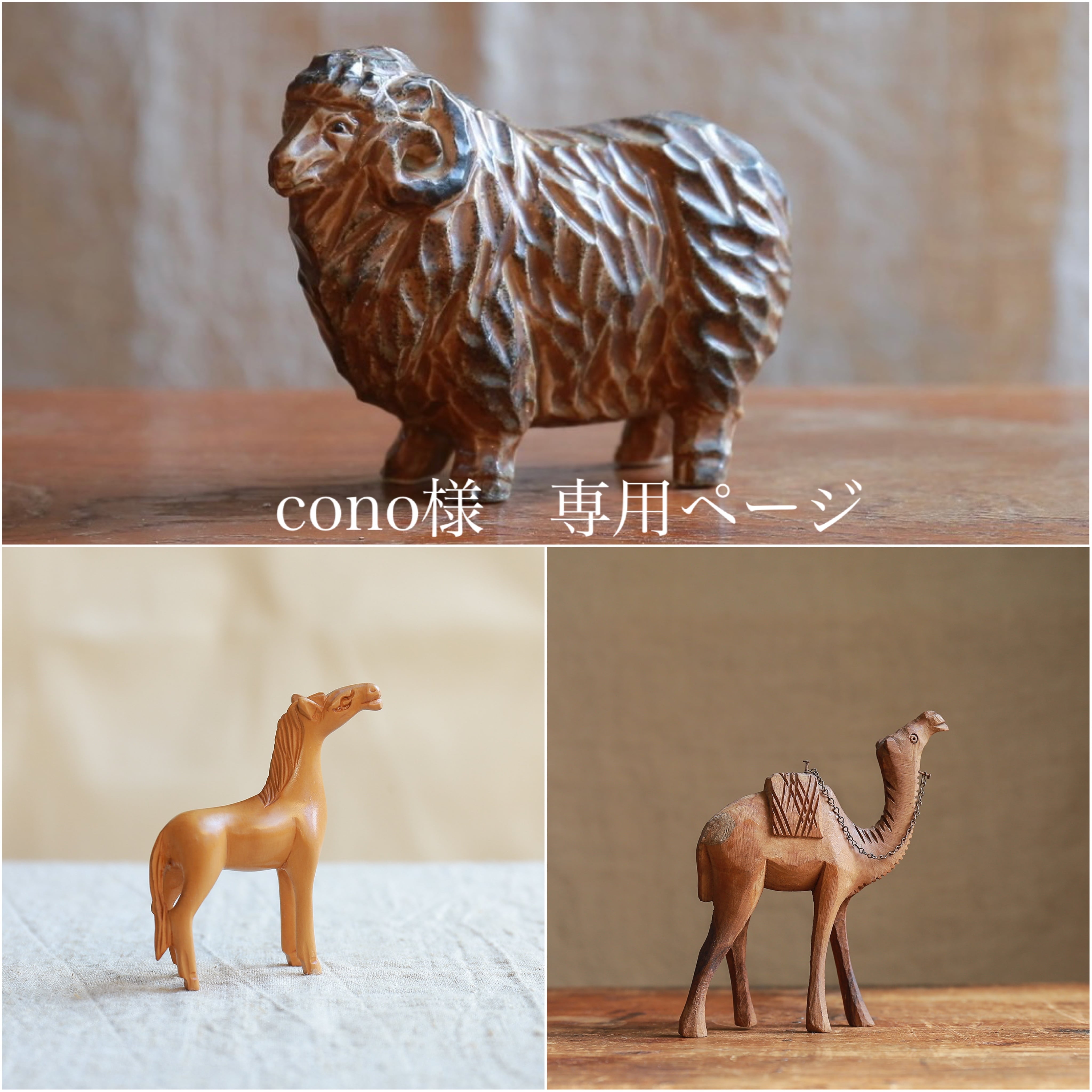 cono様 専用ページ】木彫りのラクダ、馬(B)、陶器の羊 | 木と、輝と
