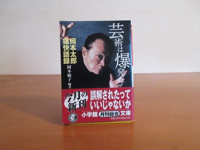 芸術は爆発だ！ 岡本太郎痛快語録』 著：岡本 敏子 | 月面堂