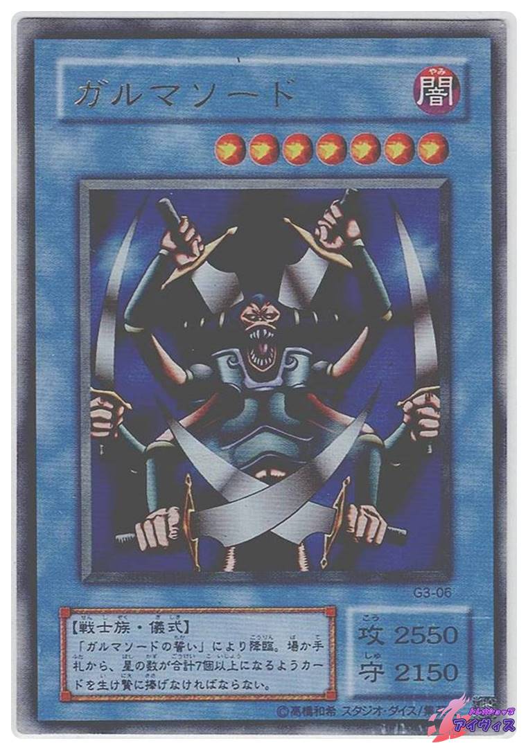 ガルマソード [ウルトラ] [ランクD] [G3-06] [遊戯王] | トレカ