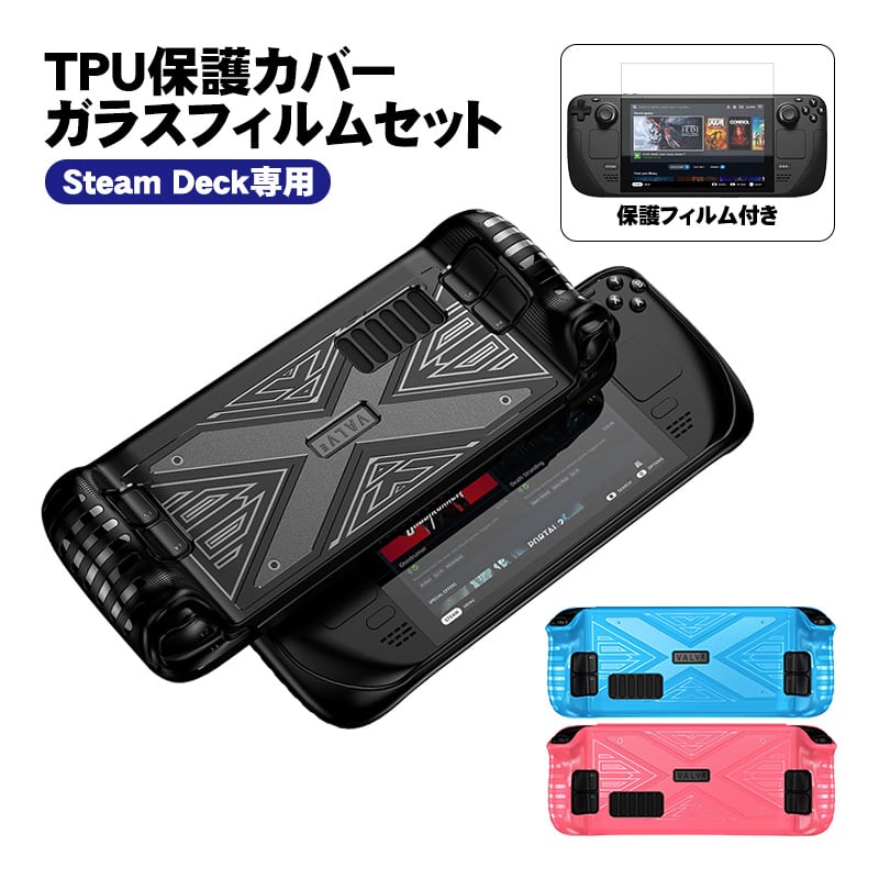 Steam Deck専用 TPU保護カバー ガラスフィルムセット 保護ケース 傷