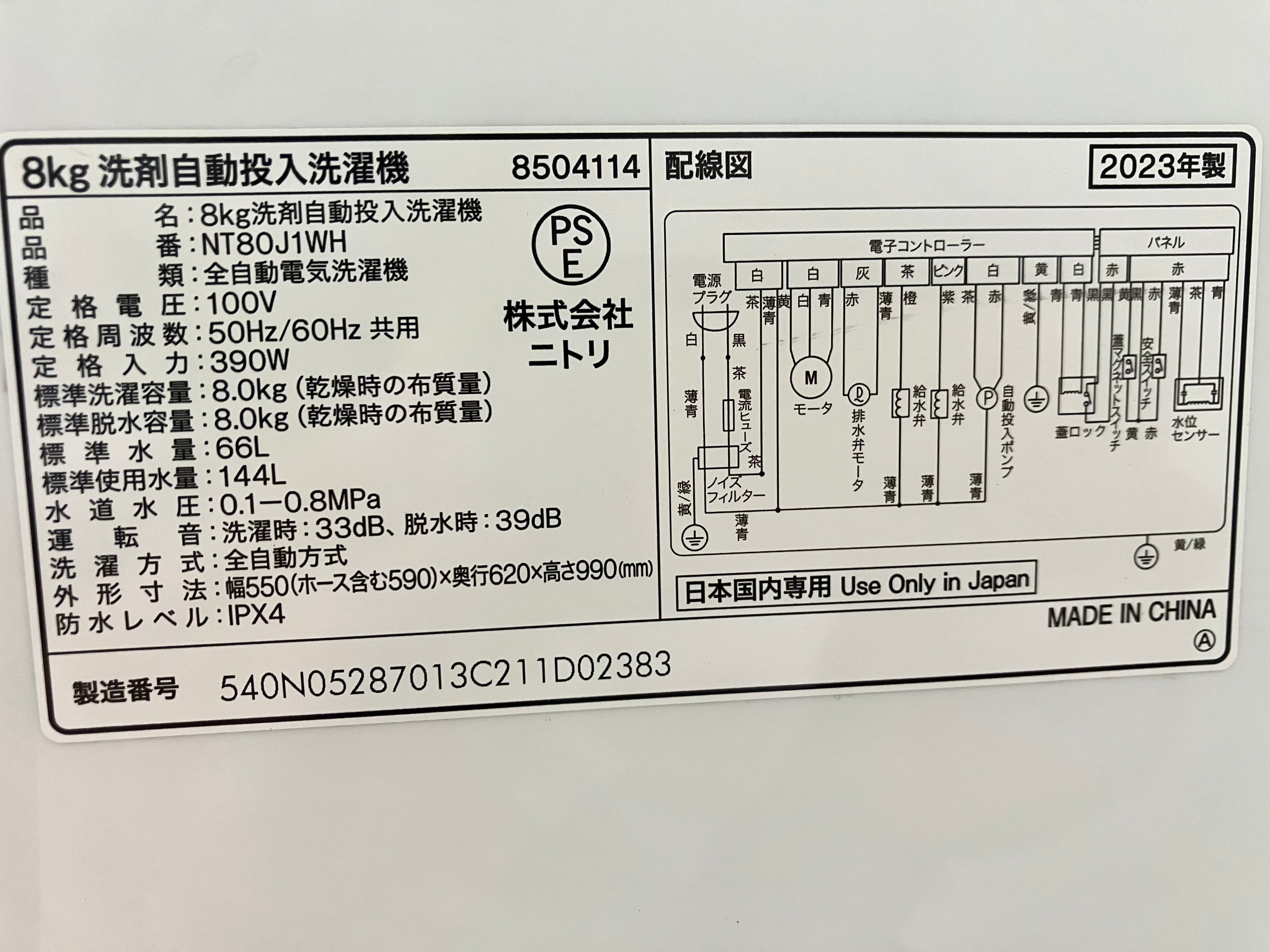 2023年製 8.0kg ニトリ 洗濯機 | 【オンラインショップ】ハラダ