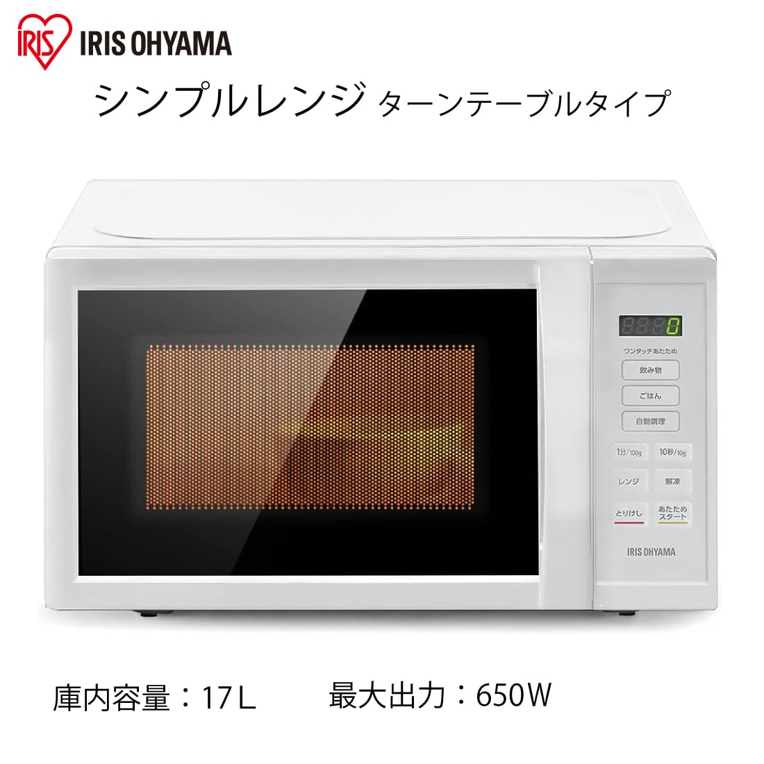 アイリスオーヤマ 電子レンジ 17L ターンテーブル IMB‑T178‑W ホワイト