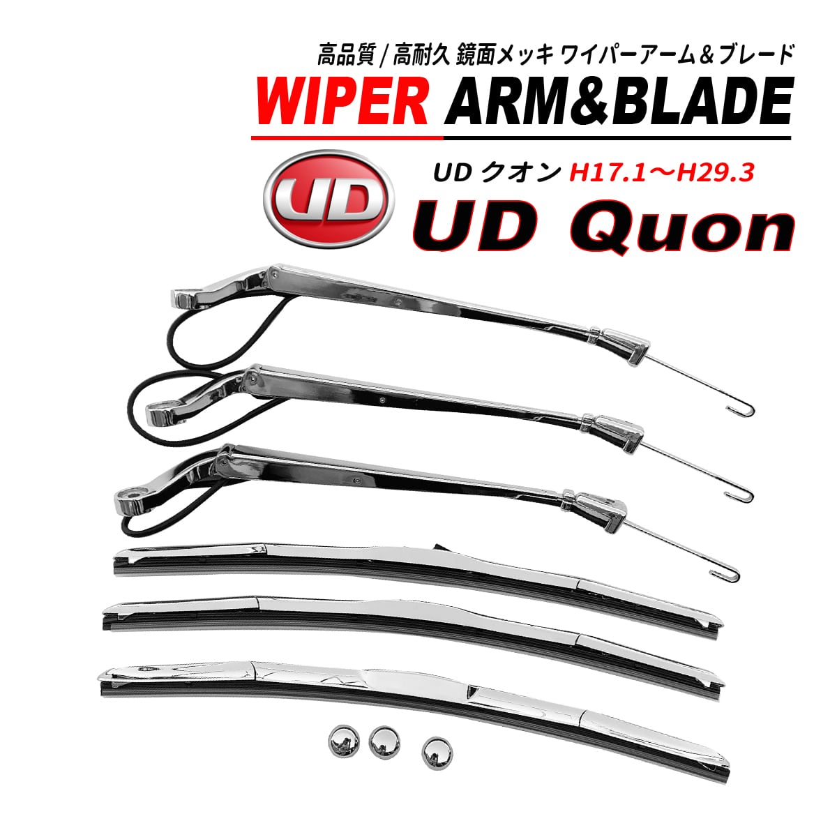 UD クオン メッキ ワイパーアーム / ワイパーブレード セット 鏡面 H17
