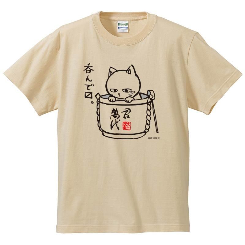 少し入荷※】オリジナルTシャツ「樽の中の呑んべえネコ」 | 清酒 君